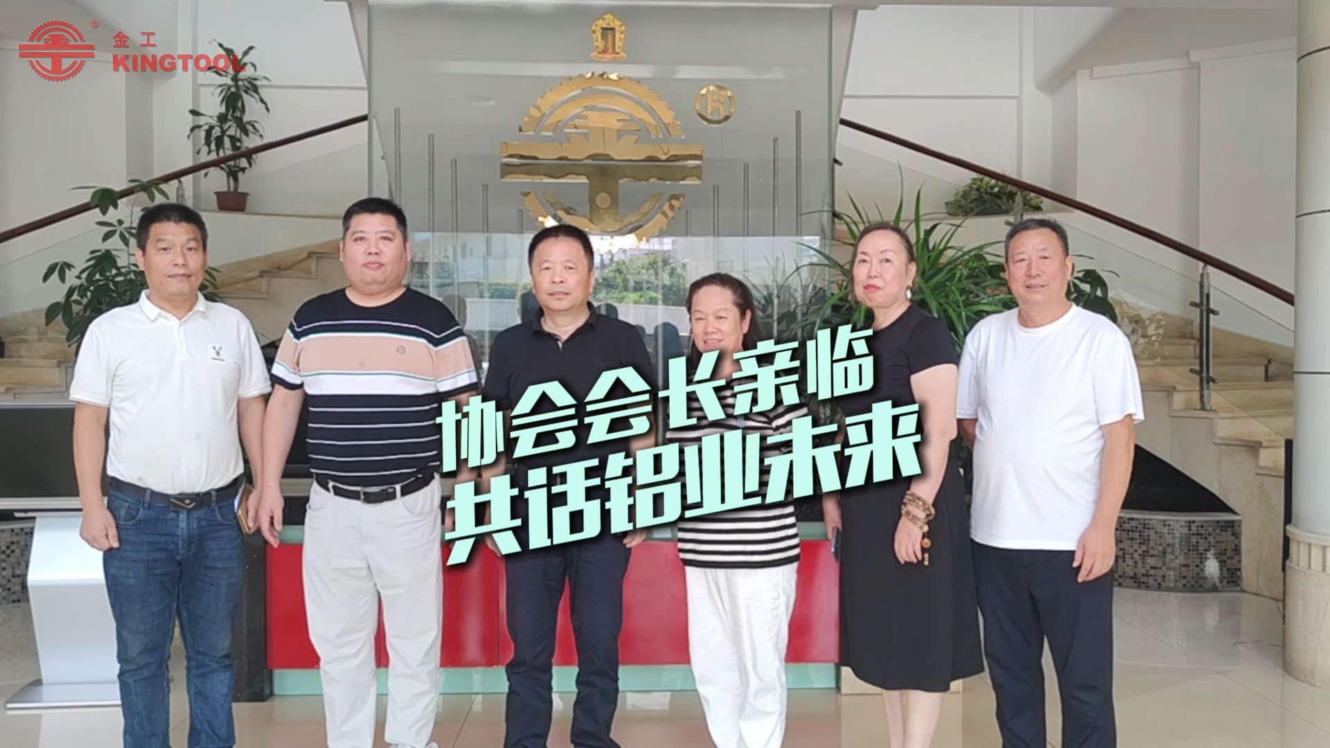 中国铝工业协会会长莅临金工机械，共话行业未来！